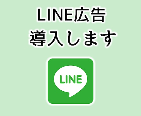 LINE広告の導入支援をいたします トークアプリ「LINE」への広告出稿はお任せください！ イメージ1