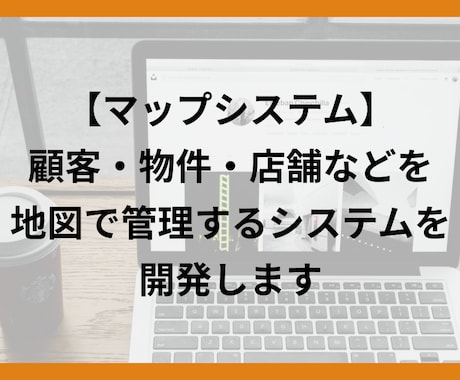顧客/物件/店舗を地図で管理するシステム開発します 不動産・住宅・店舗・訪問営業が多い方にお勧めマップで業務効率 イメージ1