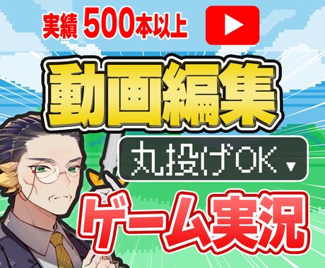 安心・高品質｜ゲーム実況の動画編集を行います 10年の経験を活かし確かなクオリティを誠実対応でお届けします イメージ1