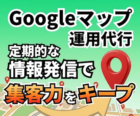 集客力を維持！Googleマップ運用代行します 投稿や写真追加まで手が回らない面倒な更新はおまかせ！ イメージ1