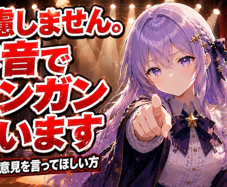 遠慮しません。本音でガンガン言いますます 考えすぎて眠れない方へ。きれいごとなしで答えます イメージ1