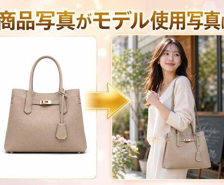 AIモデルで商品の使用イメージ画像生成します ◾️自然な人物合成でリアルな使用感を表現◾️ イメージ1