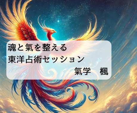 干支と五行から運命のリズムと使命を占います 生年月日に宿る氣を読み解き、 魂が目覚める開運リーディング イメージ1