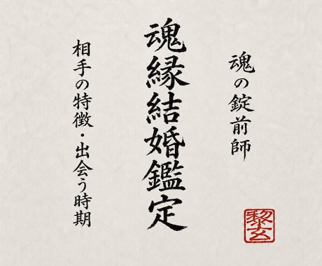 魂のご縁を深く辿り、運命の結婚相手と時期を視ます お相手の有無を問わず婚期・結婚相手・幸せへの流れを示します イメージ1