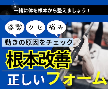 筋トレの正しいフォーム根本改善します ・クセのある動きの原因をチェック＆相談のります！ イメージ1