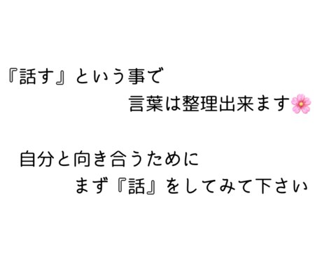モヤモヤの気持ち、受け止めて欲しい、心の整理します 1分でも話せば変わる！ハナお母さんがお話聞きます イメージ2
