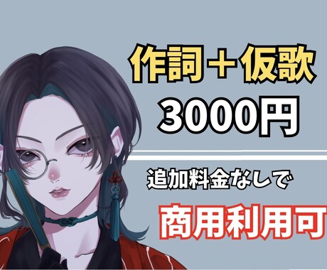 あなたの曲にぴったりの歌詞を作詞＋仮歌納品します 作詞＋ガイドボーカル＋追加料金なしで商用利用OK！ イメージ1
