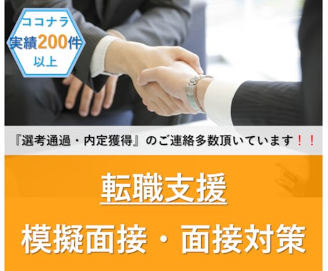 第一志望で内定獲得❗️模擬面接で内定獲得支援します 現役人事部長が志望業界・企業を調査し、徹底サポートします イメージ1