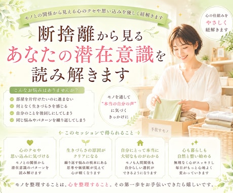 断捨離から見るあなたの潜在意識を読み解きます モノとの関係から見える心のクセや思い込みを優しく紐解きます イメージ1