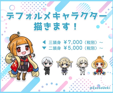 デフォルメイラスト描きます 二頭身~三頭身のチビキャラ描きます! イメージ1