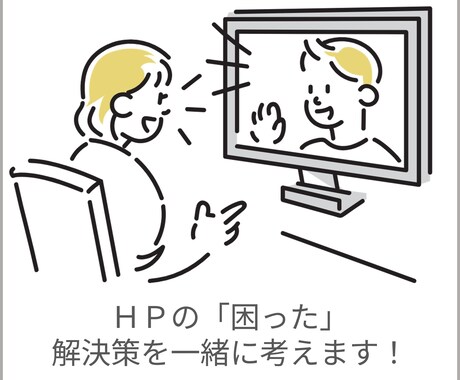 小規模団体様向け　HPのお悩み一緒に考えます 専門用語なしで！これからの運用について一緒に考えます イメージ1