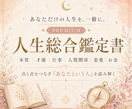 あなた専用の人生総合鑑定書をお作りします 人生の点と点をつなぐ、あなただけのプレミアム鑑定書 イメージ1