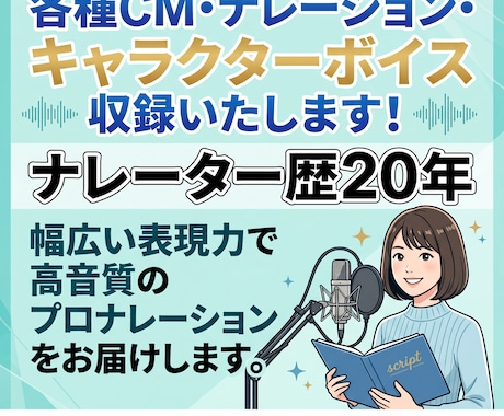 ナレーター歴20年CM・VP・キャラ何でも出来ます 【商用利用】【お急ぎ】【公開不可】【著作権譲渡】追加料金なし イメージ1