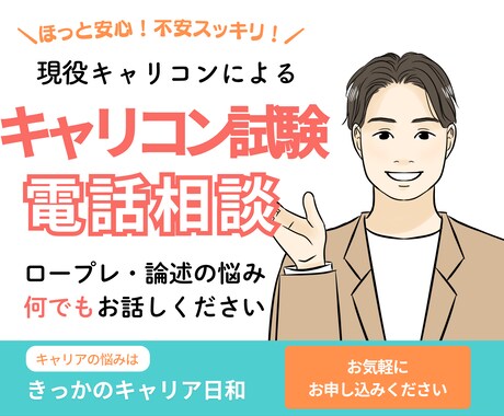 キャリアコンサルタント試験のお悩み相談にのります 試験勉強やロープレのモヤモヤや不安はありませんか？ イメージ1