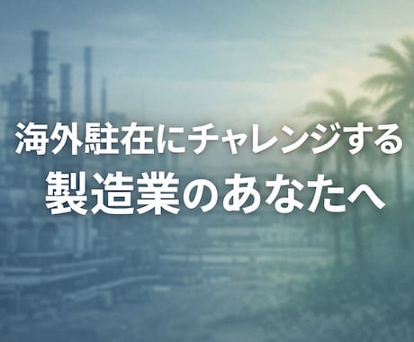 海外赴任前のモヤモヤをお聞きします マレーシア赴任4年の現駐在者が、経験談からお答えします イメージ1