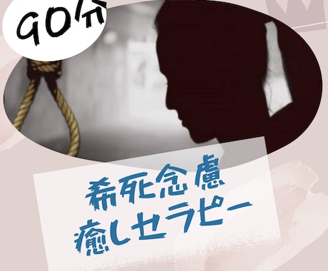 希死念慮癒します 消えたくなる、死にたくなる、リストカット、どうせ私なんて… イメージ1