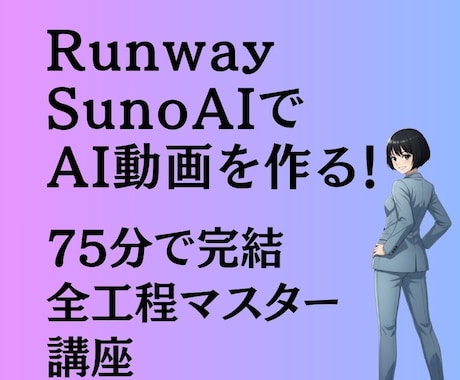 75分でAI動画の作り方を習得できます 高額スクール不要！Runway×SunoAIで副業動画制作 イメージ1