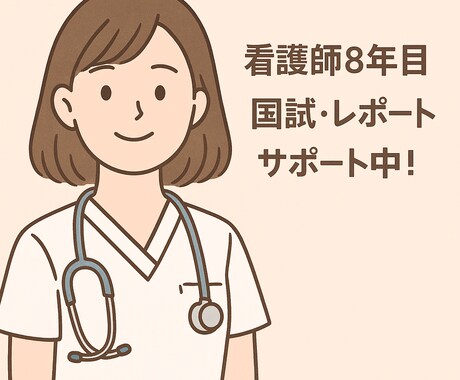 看護学生の実習記録・レポート丁寧にアドバイスします 現役病棟看護師がお悩み相談にも乗ります！ イメージ1