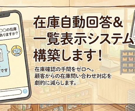 在庫自動回答&一覧表示システム構築します 顧客からの在庫問い合わせ対応を劇的に減らします イメージ1