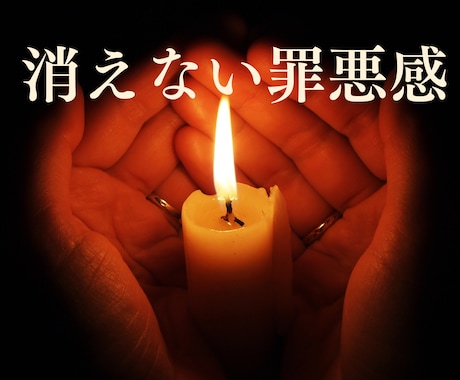 亡くなった人への罪悪感を読み解きます 自分を責めてしまう気持ちの理由を丁寧に読み解きます イメージ1