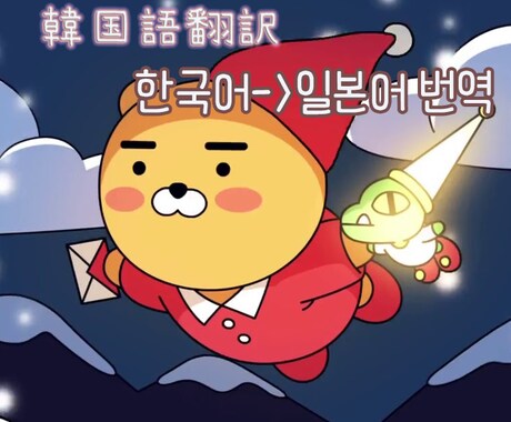 韓国人から韓国語を生々しく翻訳貰えます ★韓国,韓国語が知りたい人に必要な生々しい翻訳サービス★ イメージ1
