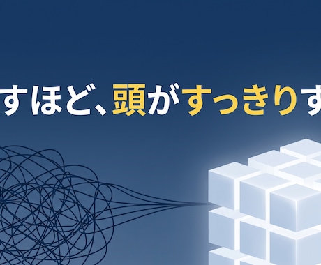 あなたのモヤモヤを分解し、スッキリ言語化します 共感で終わらせない。軽い思考実験で客観的に紐解きます イメージ2