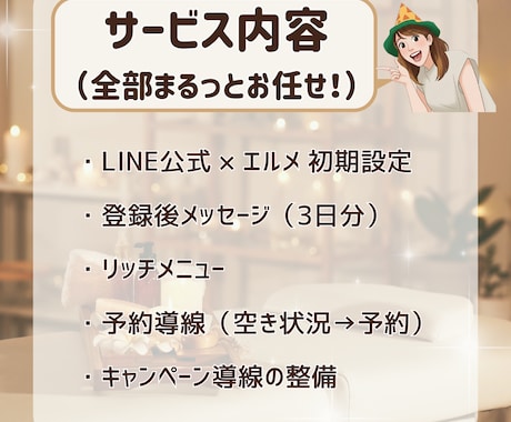 個人サロン専用★LINE・エルメ構築代行します お客様の心をつかむLINE運用サポート イメージ2