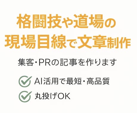 格闘技・道場向け  集客文章を作成します 集客やサービス紹介に使える文章を作成します イメージ1