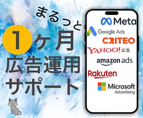 Web広告 まるっと1ヵ月運用代行します 広告代理店出身者⭐︎全媒体1ヶ月間サポート付き イメージ1