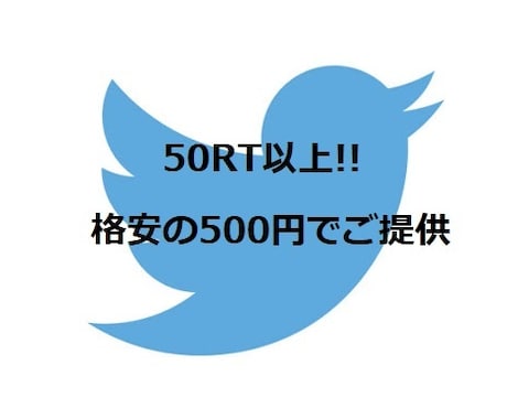 ツイート拡散！50RTになるまで拡散します 拡散宣伝集客ならお任せ！アクティブアカウントが拡散します。 イメージ1