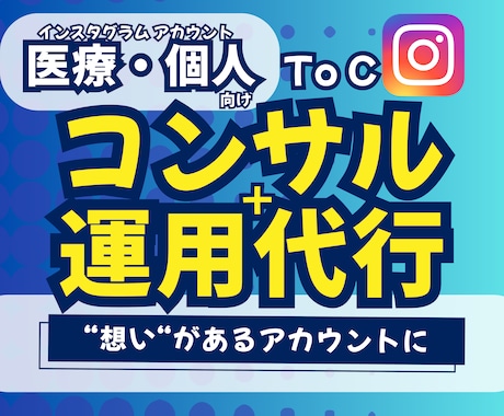 インスタのプロが個人アカウントサポートをします 実績あり！ファン化につながる【コンサル＋運用代行】 イメージ1