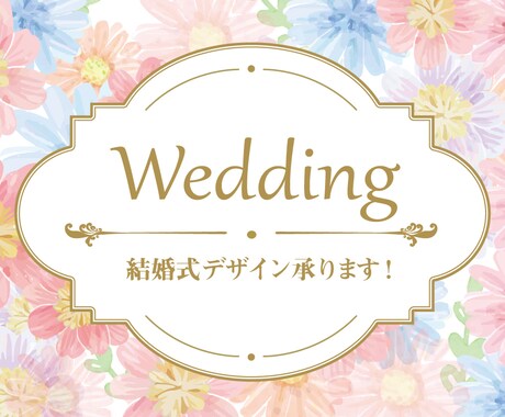 結婚式向けデザイン承ります 秋～年末に結婚式を迎える方へ、デザイン全般を格安で！ イメージ1