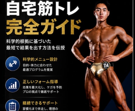 初心者向け！自宅筋トレ完全ガイドを提供いたします 正しいフォームや負荷で科学的根拠に基づいた指導を行います。 イメージ1