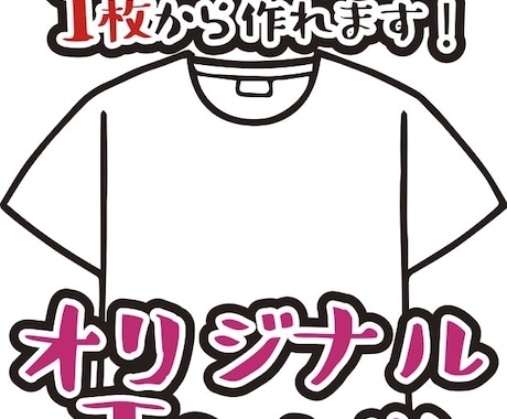 1枚からオリジナルTシャツ作ります 1枚/3000円〜。袋詰めも送料も無料！ イメージ1