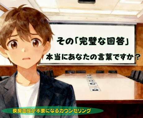 模擬面接無しでも自信がみなぎる面接対策を提供します 20種以上の職を経験したキャリアカウンセラーが伴走します！ イメージ1