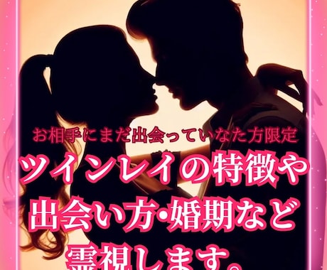 ツインレイの特徴や婚期、出会い方を霊視します ツインレイ、運命の人とこれから出会いたい方専用のメニューです イメージ1