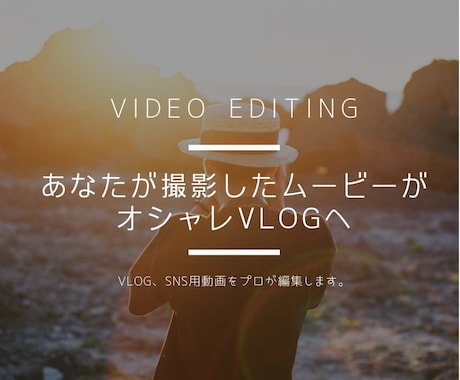 Vlog、SNS用動画をプロが編集します あなたの撮影したムービーがオシャレなVlogへ イメージ1