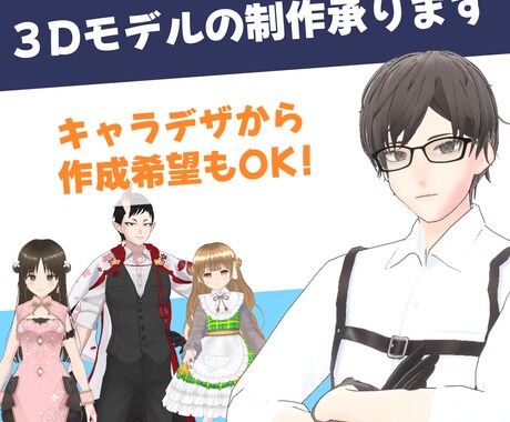 製作者B：３Dモデルの制作を承ります ３Dモデルお考えの方は是非！お話を伺いキャラデザ制作も可 イメージ1