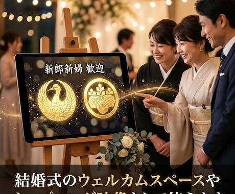 結婚式ウェルカム動画｜両家の家紋で和婚演出します 先祖とあなたを結ぶ命の絆。黄金の家紋で綴る感謝の和婚演出。 イメージ2