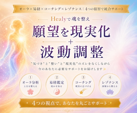 オーラ×易経×願望実現｜統合セッションをします Healyを使って土台から現実化まで、魂をまるごと整えます イメージ1