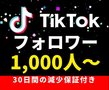 Tiktokのフォロワーを1000人増加します 減少保証付き☆オープン記念キャンペーン イメージ1