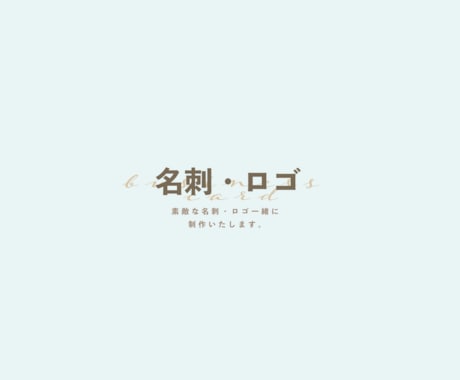 名刺・ロゴ制作します あなたにぴったりを一緒におつくりします。 イメージ1