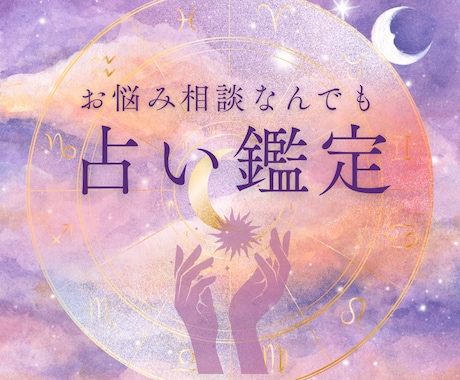 ジャンル問わず　ホロスコープとタロットで占います 曖昧な答えはなし。具体的な対策までアドバイスします。 イメージ1