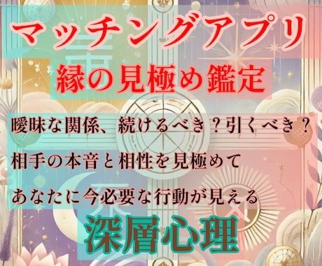 マッチングアプリ脈アリ脈ナシ？四柱推命で診断します LINEが続かない会う気配がない彼の本音を相性と運気から診断 イメージ1