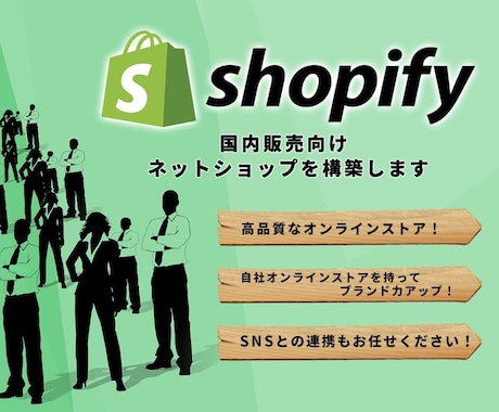 Shopifyで高品質なECストア構築します Shopify公式パートナー。国内販売はお任せください。 イメージ1