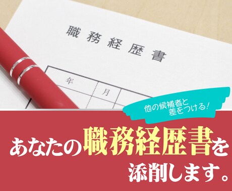 あなたの職務経歴書を添削します オリジナルで的確なインパクトを与える職務経歴書を作りましょう イメージ1