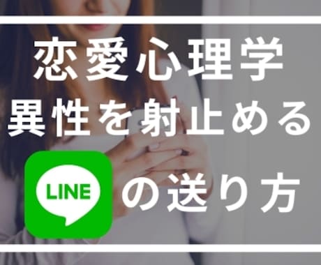 恋愛心理学に基づいたLINEの送り方を教えます LINEで異性とのコミュニケーションに悩む方へ イメージ1