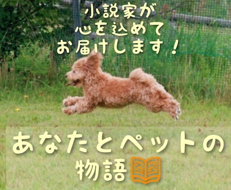 大事なペットのオリジナルストーリーを作ります もしも、うちの子がしゃべったら？あなたの家族を主人公に！ イメージ1
