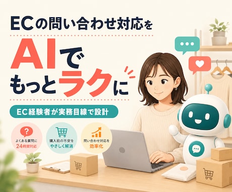 EC・店舗の問い合わせをAIで効率化します EC経験者が実務目線でAIチャットボットを構築 イメージ1
