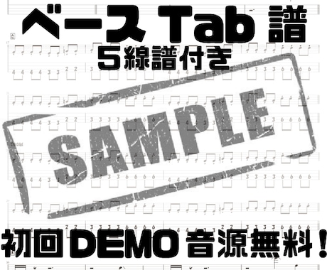 見やすく実用的なベースTab譜をプロが作成します イメージ1